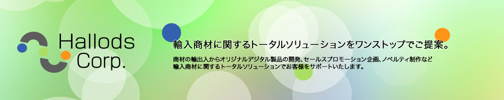 輸入商材に関するトータルソリューションをワンストップでご提案。