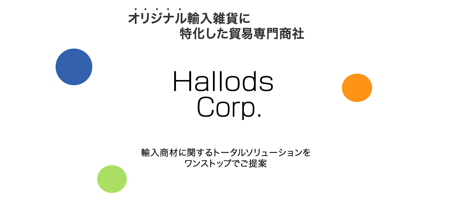 オリジナル輸入雑貨に特化した貿易専門商社　ハロッズ